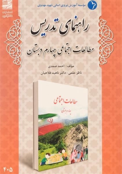 کتاب راهنمای تدریس مطالعات اجتماعی چهارم دبستان دانش آفرین