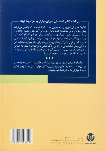 کتاب تکنیک های فرزندپروری - سعید جهانشاهی فرد - 1