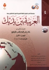 کتاب العربیه بین یدیک 4