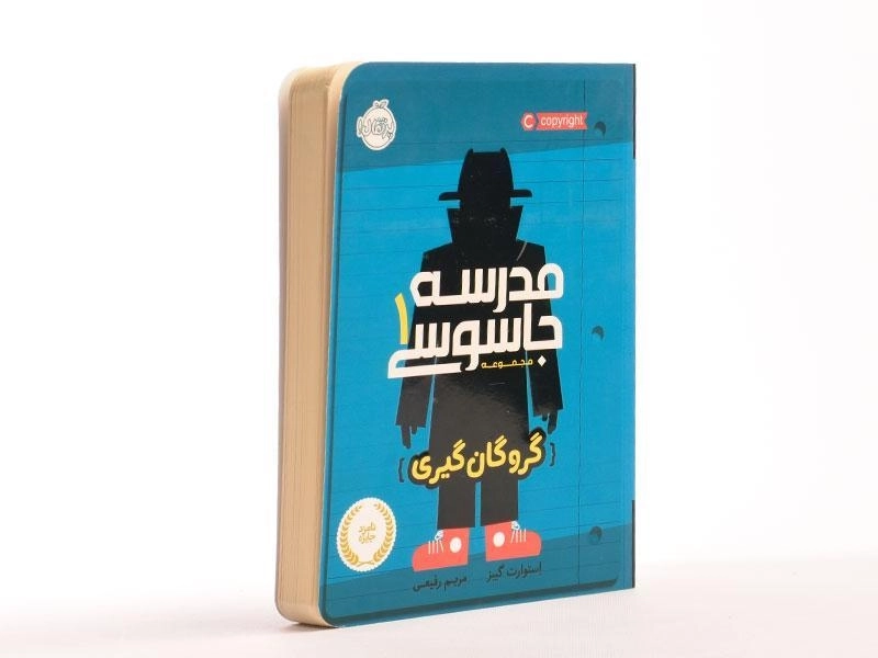 کتاب مدرسه جاسوسی 1 (گروگان گیری) - 3