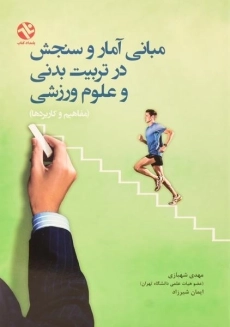 کتاب مبانی آمار و سنجش در تربیت بدنی و علوم ورزشی