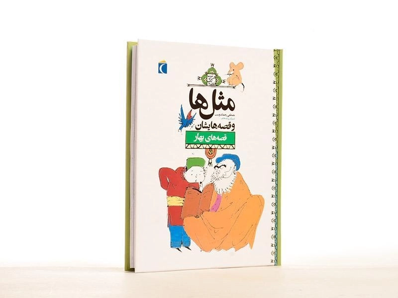 کتاب مثل‌ها و قصه‌هایشان (قصه‌های بهار) - 4