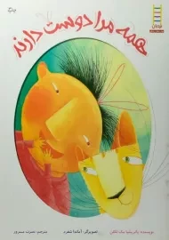 کتاب همه مرا دوست دارند