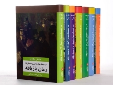 کتاب در جستجوی زمان از دست رفته - مارسل پروست - 5