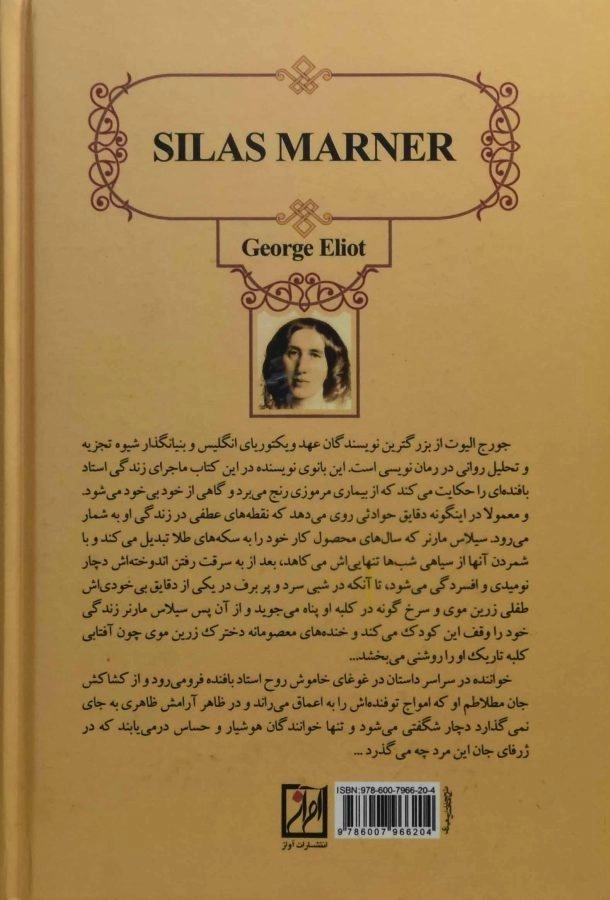 کتاب سیلاس مارنر - جورج الیوت - 1