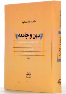 کتاب دین و جامعه | مقصود فراستخواه - 1
