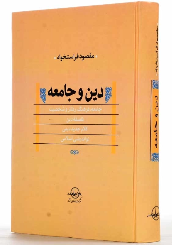 کتاب دین و جامعه | مقصود فراستخواه - 1