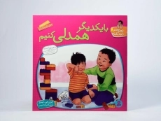 کتاب با یکدیگر همدلی کنیم (با هم بودن را یاد بگیریم 8) - 3