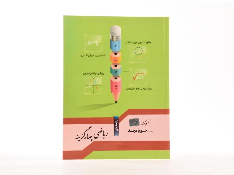 کتاب تست ریاضی هفتم جویا مجد - 2