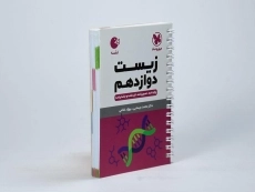 کتاب لقمه زیست دوازدهم مهروماه - 1