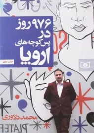 کتاب 976 روز در پس‌کوچه‌های اروپا