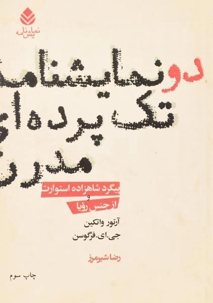 کتاب دو نمایشنامه تک پرده ای مدرن - واتکین