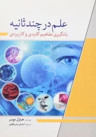 کتاب علم در چند ثانیه