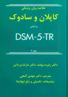 کتاب خلاصه روان پزشکی کاپلان و سادوک (جلد دو)