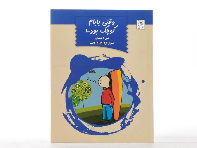 کتاب وقتی بابام کوچک بود 1 - آفرینگان - 3