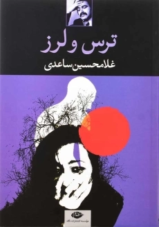 کتاب ترس و لرز | غلامحسین ساعدی