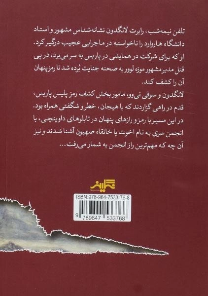 کتاب رمز داوینچی - دن براون - 1