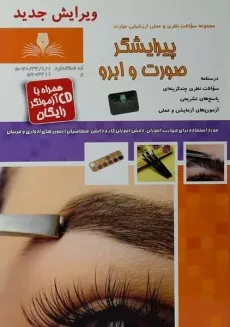 کتاب مجموعه سوالات پیرایشگر صورت و ابرو | فرحناز کیا - 1