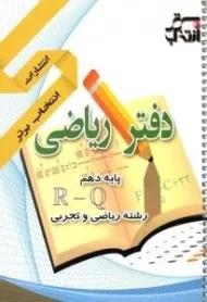 دفتر ریاضی دهم انتخاب برتر (ریاضی و تجربی)