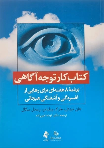 کتاب کار توجه آگاهی - جان تیزدل - 0