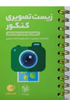 کتاب لقمه طلایی زیست تصویری کنکور مهروماه