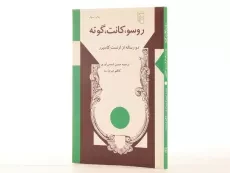 کتاب روسو، کانت، گوته - ارنست کاسیرر - 2