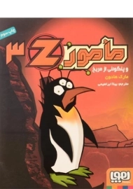 کتاب مامور z و پنگوئنی از مریخ (مامور Z 3)