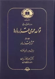 کتاب قواعد عمومی قراردادها اثر دکتر ناصر کاتوزیان (جلد سوم)