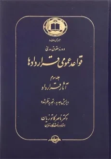 کتاب قواعد عمومی قراردادها اثر دکتر ناصر کاتوزیان (جلد سوم)