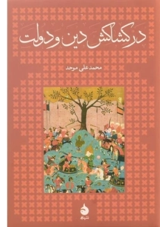 کتاب در کشاکش دین و دولت