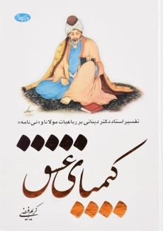 کتاب کیمیای عشق اثر کریم فیضی