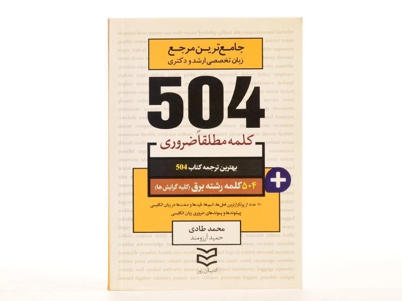 کتاب 504 کلمه مطلقا ضروری رشته برق (کلیه گرایش ها) - 2