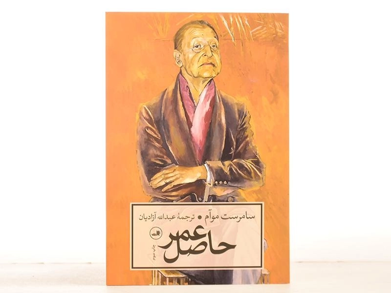 کتاب حاصل عمر | سامرست موآم - 3