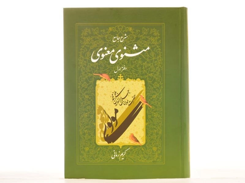 کتاب شرح جامع مثنوی معنوی - کریم زمانی (دفتر اول) - 4