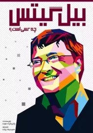 کتاب بیل گیتس چه کسی است؟