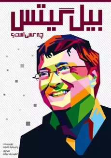 کتاب بیل گیتس چه کسی است؟