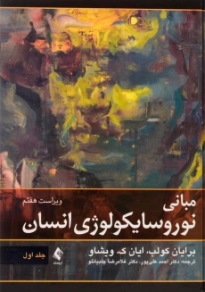 کتاب مبانی نوروسایکولوژی انسان - کولب (جلد اول) - 2