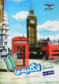 کتاب هدف دار انگلیسی دوازدهم مشاوران