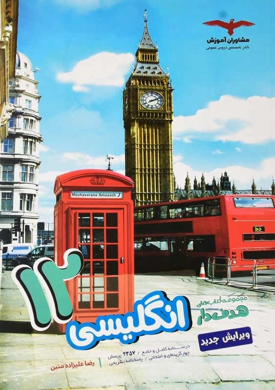 کتاب هدف دار انگلیسی دوازدهم مشاوران