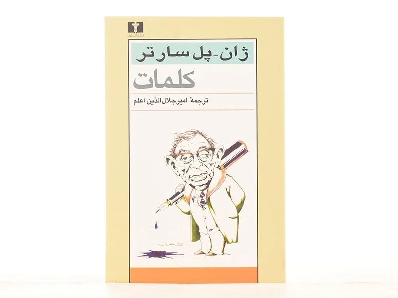 کتاب کلمات | ژان پل سارتر - 3