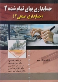 کتاب حسابداری بهای تمام شده 2