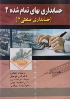 کتاب حسابداری بهای تمام شده 2