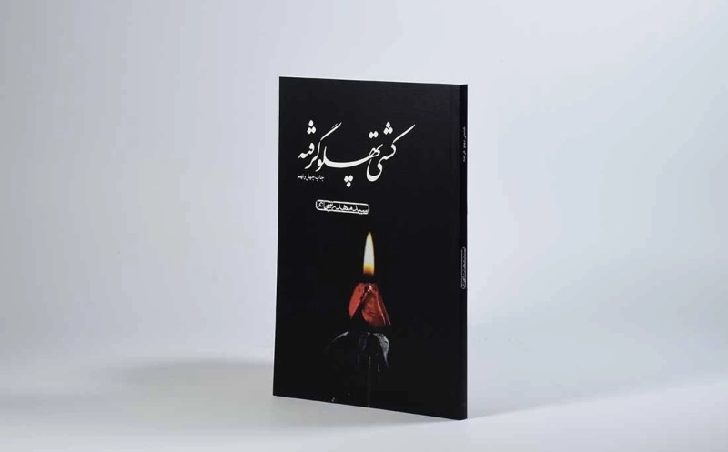 کتاب کشتی پهلو گرفته - مهدی شجاعی - 2