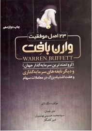کتاب 23 اصل موفقیت وارن بافت