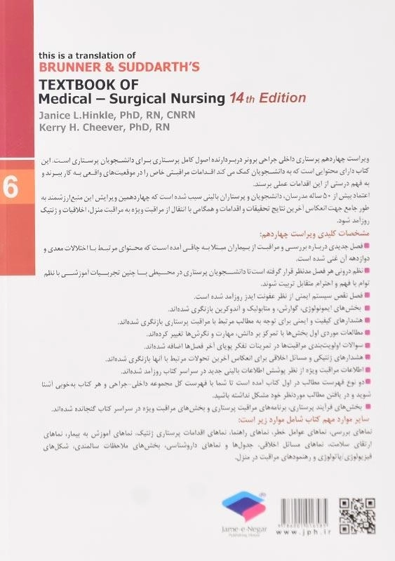 کتاب پرستاری داخلی و جراحی 6 (قلب و عروق) | برونر و سودارث - 1