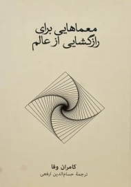 کتاب معماهایی برای رازگشایی از عالم | کامران وفا