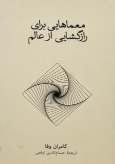 کتاب معماهایی برای رازگشایی از عالم | کامران وفا