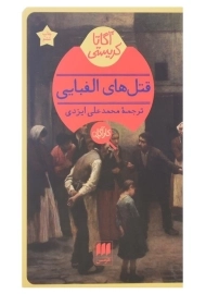 کتاب قتل‌های الفبایی | آگاتا کریستی