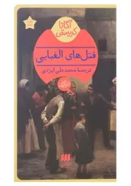 کتاب قتل‌های الفبایی | آگاتا کریستی