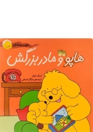 کتاب هاپو و مادربزرگش (هاپو و دوستانش)
